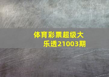 体育彩票超级大乐透21003期