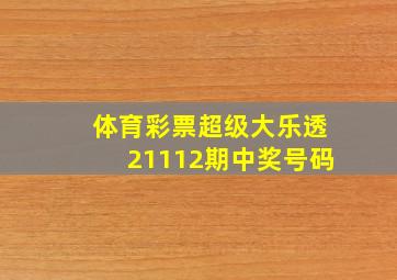 体育彩票超级大乐透21112期中奖号码