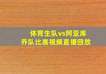 体育生队vs阿亚库乔队比赛视频直播回放