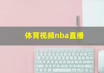 体育视频nba直播