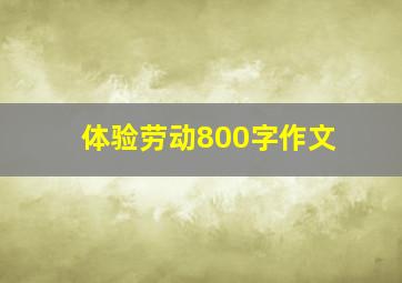 体验劳动800字作文