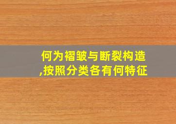 何为褶皱与断裂构造,按照分类各有何特征