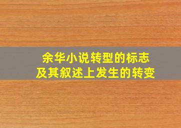 余华小说转型的标志及其叙述上发生的转变