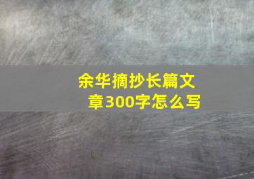 余华摘抄长篇文章300字怎么写