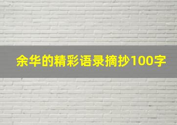 余华的精彩语录摘抄100字