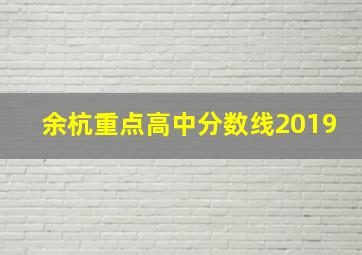 余杭重点高中分数线2019