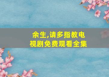 余生,请多指教电视剧免费观看全集