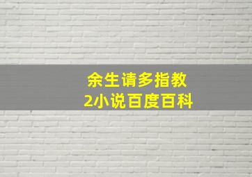 余生请多指教2小说百度百科