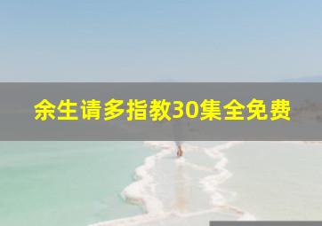 余生请多指教30集全免费