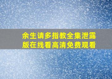 余生请多指教全集泄露版在线看高清免费观看