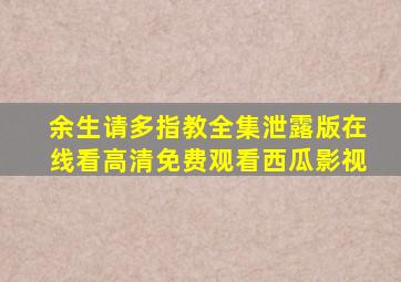 余生请多指教全集泄露版在线看高清免费观看西瓜影视