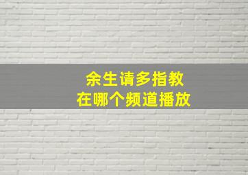 余生请多指教在哪个频道播放