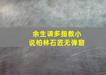 余生请多指教小说柏林石匠无弹窗