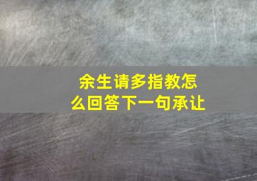 余生请多指教怎么回答下一句承让