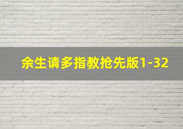 余生请多指教抢先版1-32