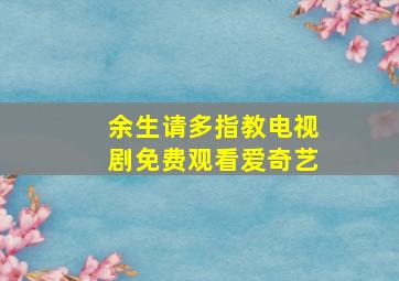 余生请多指教电视剧免费观看爱奇艺