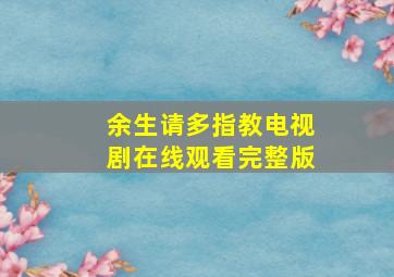 余生请多指教电视剧在线观看完整版