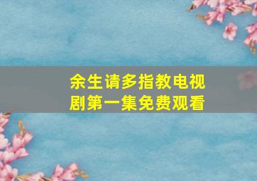 余生请多指教电视剧第一集免费观看