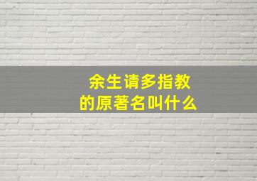 余生请多指教的原著名叫什么