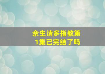 余生请多指教第1集已完结了吗