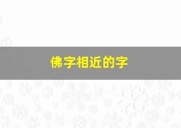 佛字相近的字