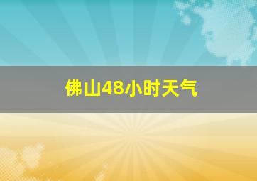 佛山48小时天气