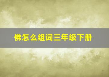 佛怎么组词三年级下册