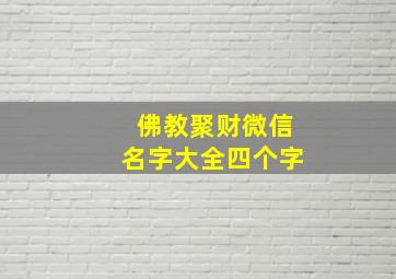 佛教聚财微信名字大全四个字