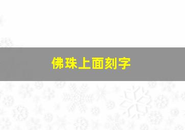 佛珠上面刻字