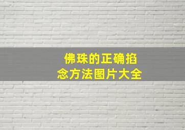 佛珠的正确掐念方法图片大全