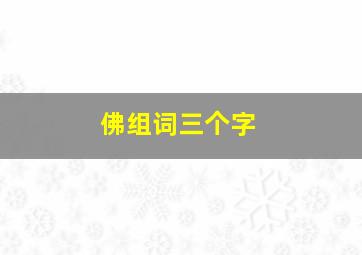 佛组词三个字