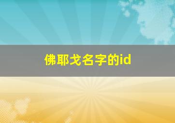 佛耶戈名字的id