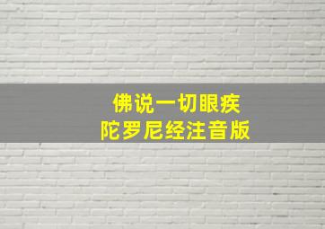 佛说一切眼疾陀罗尼经注音版