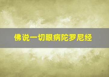 佛说一切眼病陀罗尼经