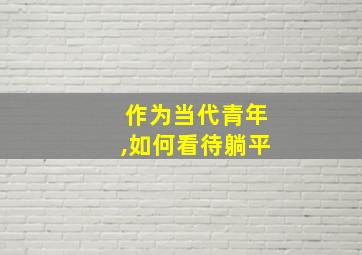 作为当代青年,如何看待躺平