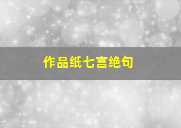 作品纸七言绝句