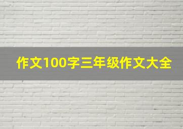 作文100字三年级作文大全