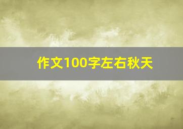 作文100字左右秋天