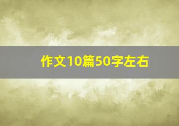 作文10篇50字左右