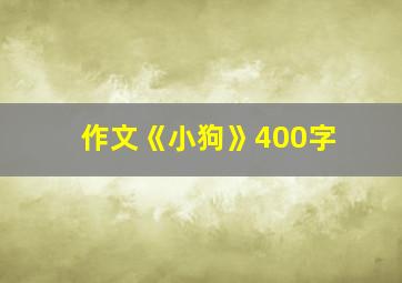 作文《小狗》400字