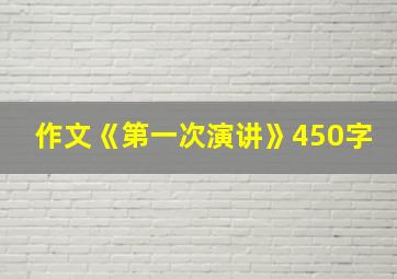 作文《第一次演讲》450字