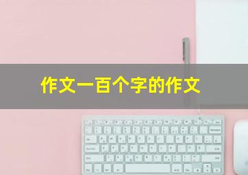 作文一百个字的作文