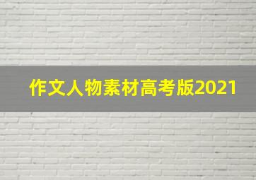 作文人物素材高考版2021