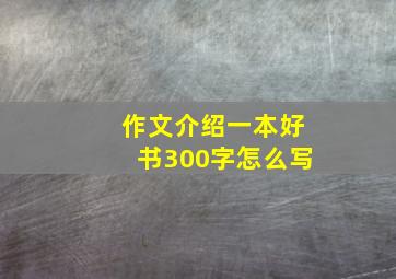 作文介绍一本好书300字怎么写