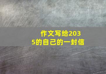 作文写给2035的自己的一封信