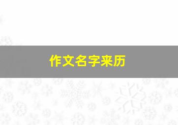 作文名字来历