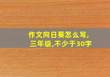 作文向日葵怎么写,三年级,不少于30字