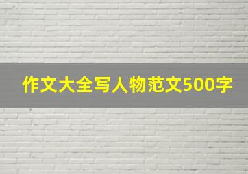 作文大全写人物范文500字