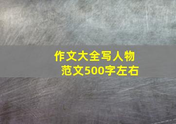 作文大全写人物范文500字左右