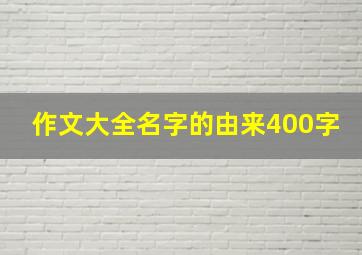 作文大全名字的由来400字